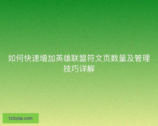 如何快速增加英雄联盟符文页数量及管理技巧详解